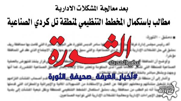 Chairman of the Damascus Chamber of Industry and its countryside Samer Al-Dibs for the revolution on the great efforts made by the countryside of Damascus to solve the administrative problems of the Tal Kurdi industrial area