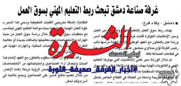 In order to link the labor market with vocational education and provide job opportunities and explore available possibilities, the Damascus Chamber of Industry and its countryside held a workshop yesterday