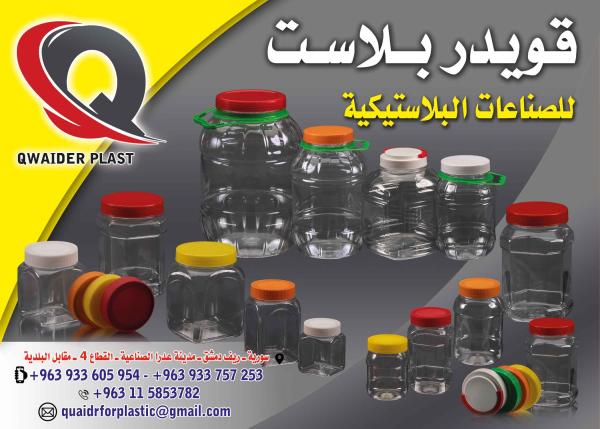 Qwaider Plast for plastic industries