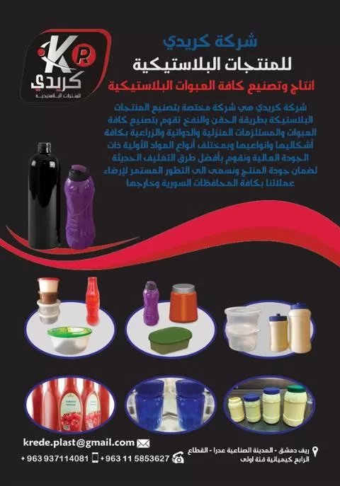 شركة كريدي للمنتجات البلاستيكية