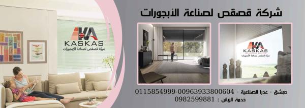 Qasqas Company for the manufacture of blinds