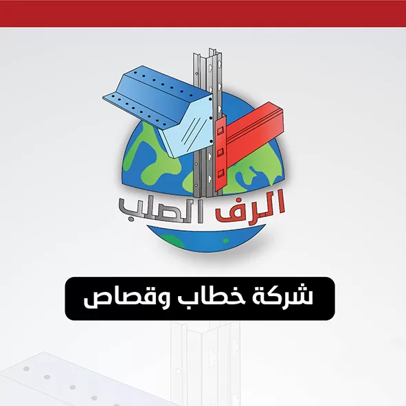الرف الصلب