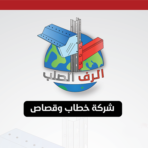 الرف الصلب