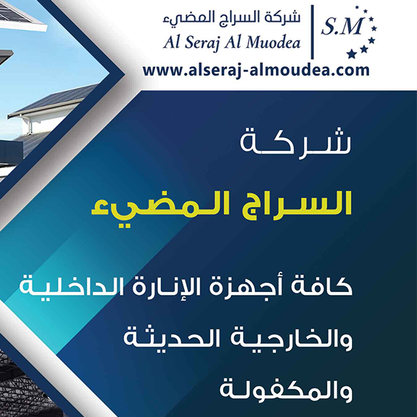 السراج المضيئ