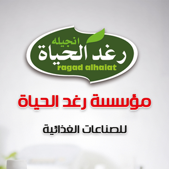 رغد الحياة