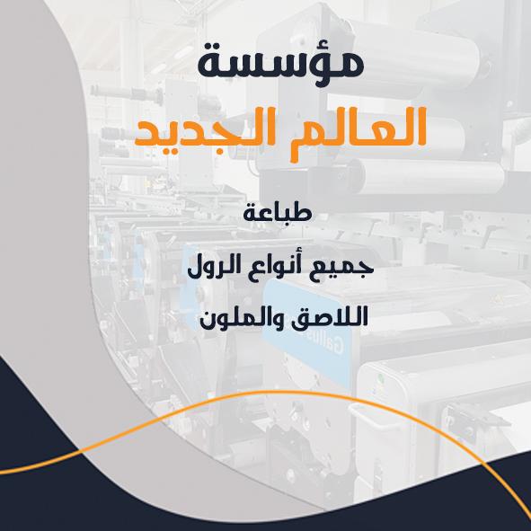 مطبعة العالم الجديد