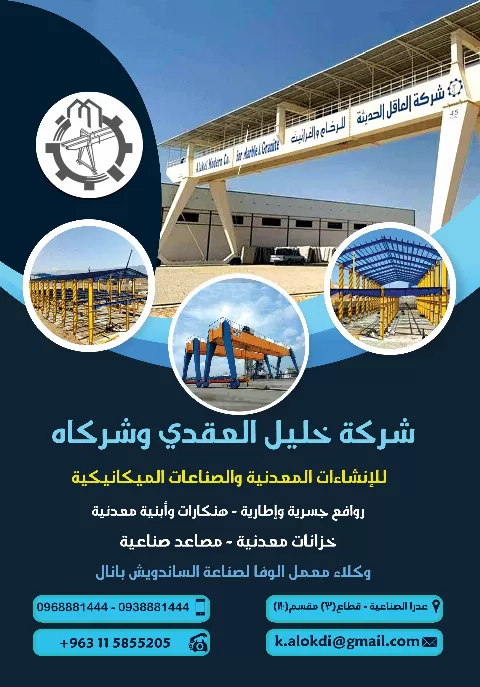 شركة خليل العقدي وشركاه