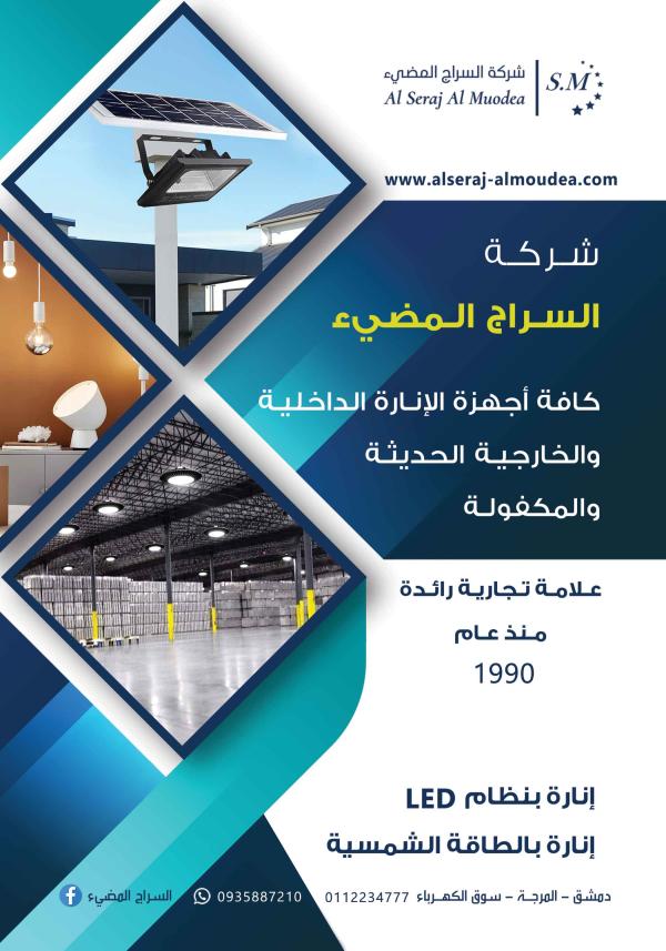 Al-Sarraj Al-lumine company