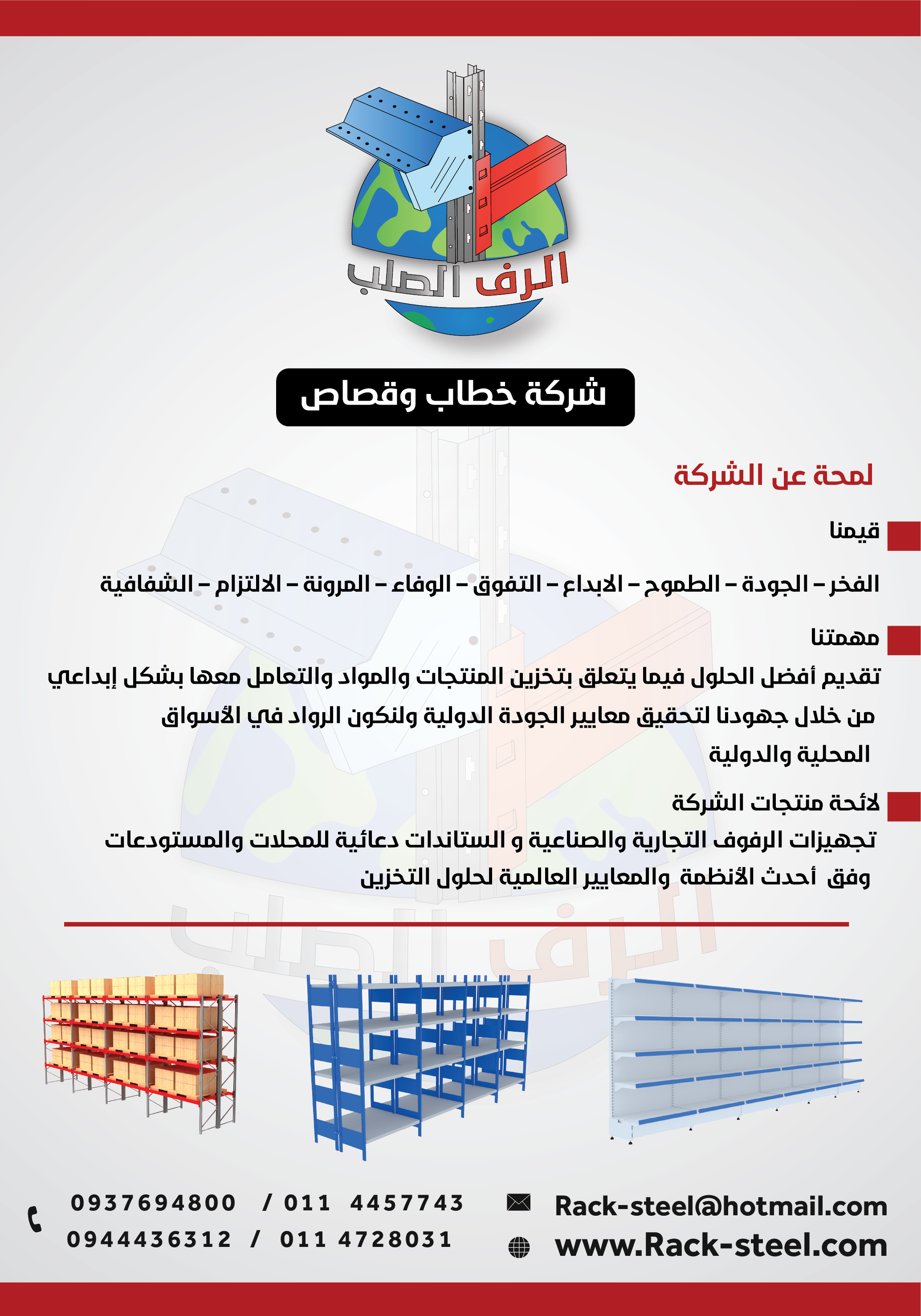 Khattab & Retribution Company steel shelf