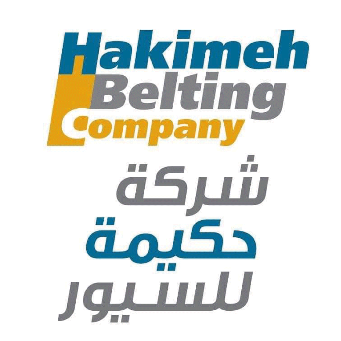 شركة حكيمة للسيور