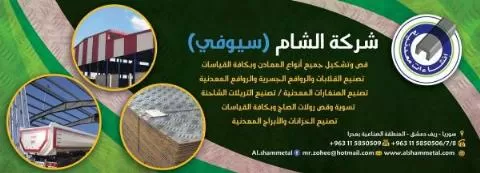 شركة الشام (سوفي)