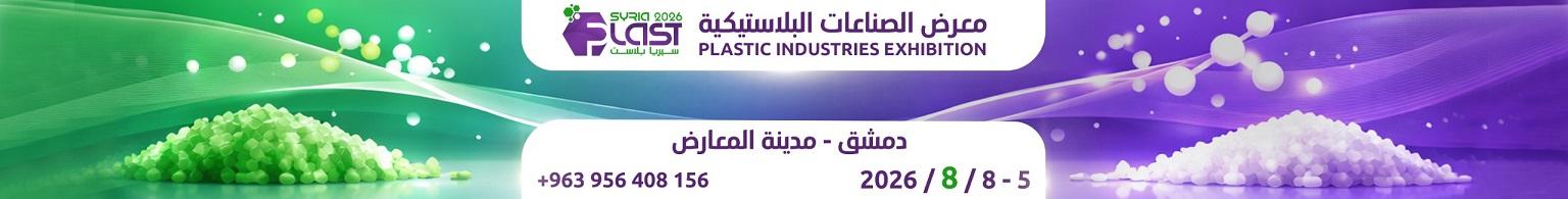 معرض الصناعات البلاستيكية 