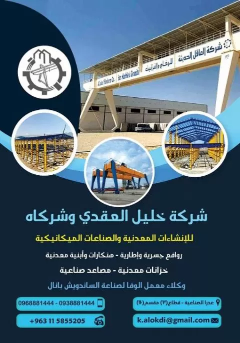 شركة خليل العقدي وشركاه
